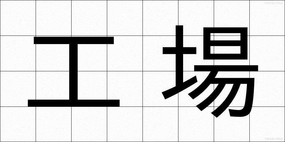工場 (こうじょう)