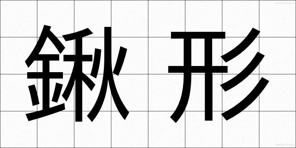鍬形 (くわがた)