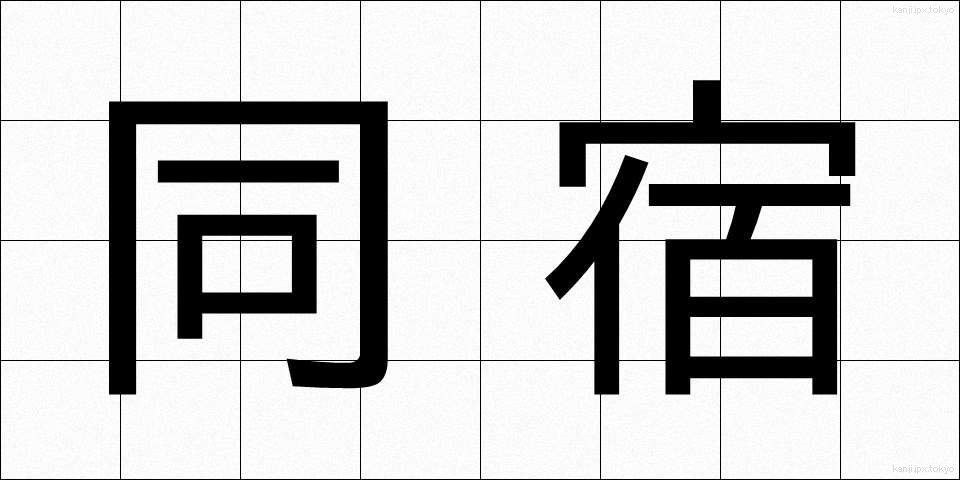 同宿 (どうしゅく)