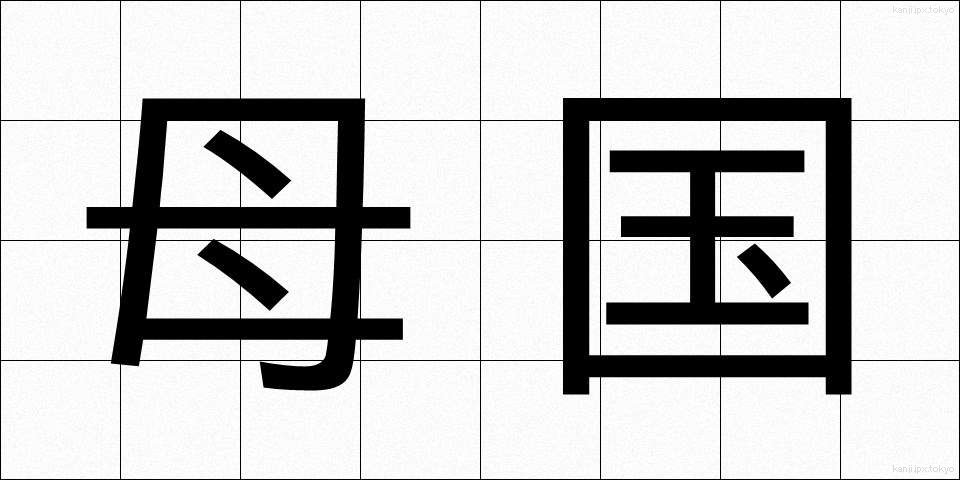 母国 (ぼこく)