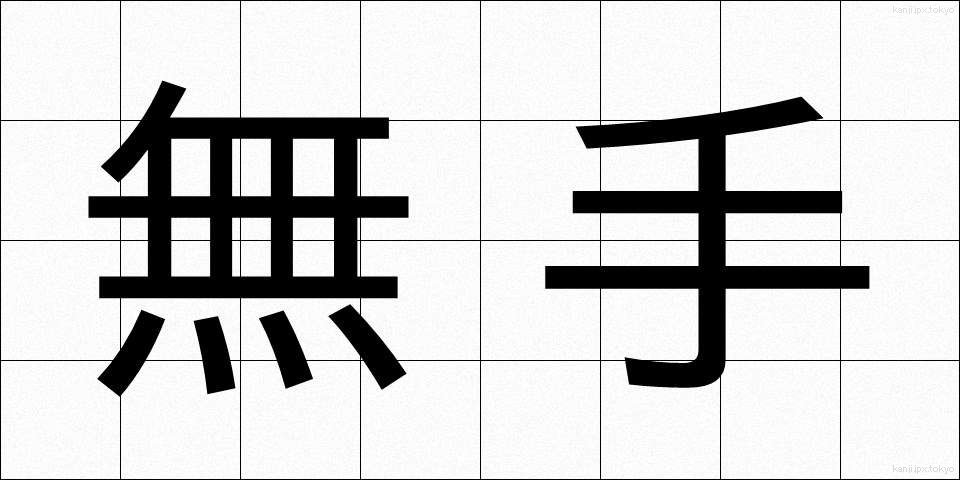 無手 (むて)