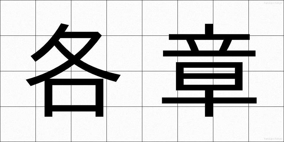 各章 (かくしょう)