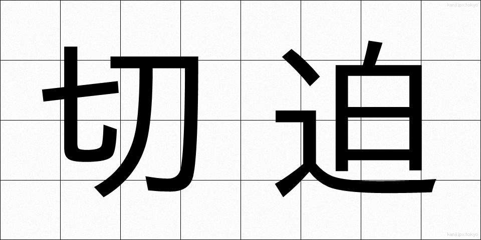 切迫 (せっぱく)