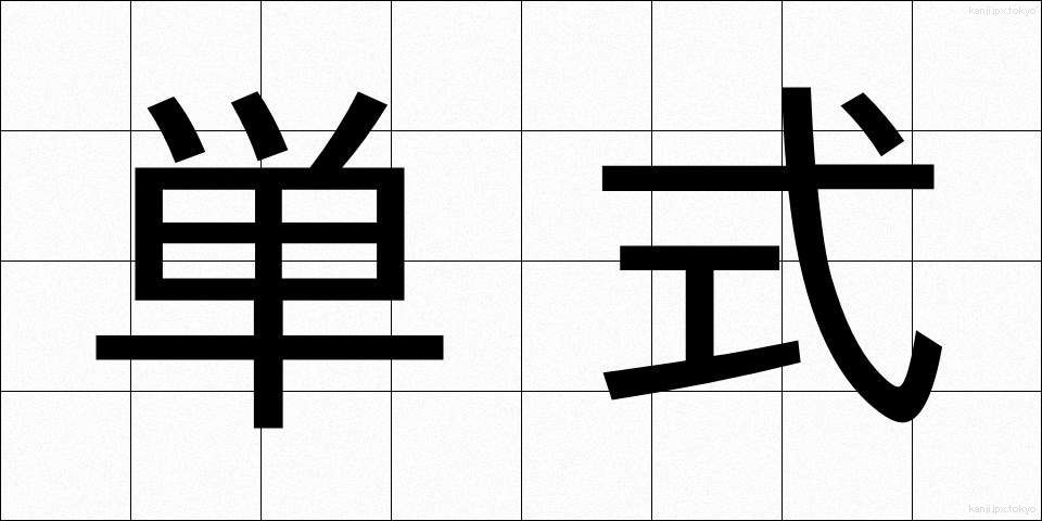 単式 (たんしき)