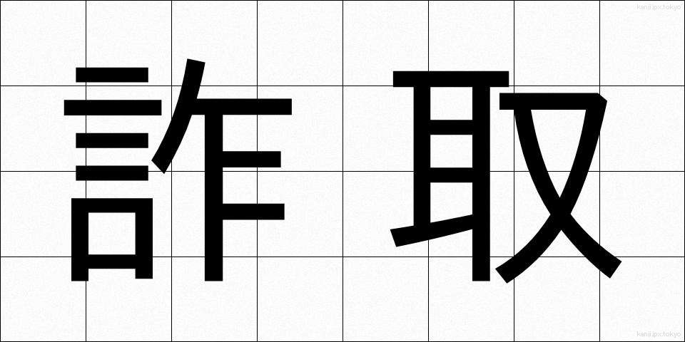 詐取 (さしゅ)