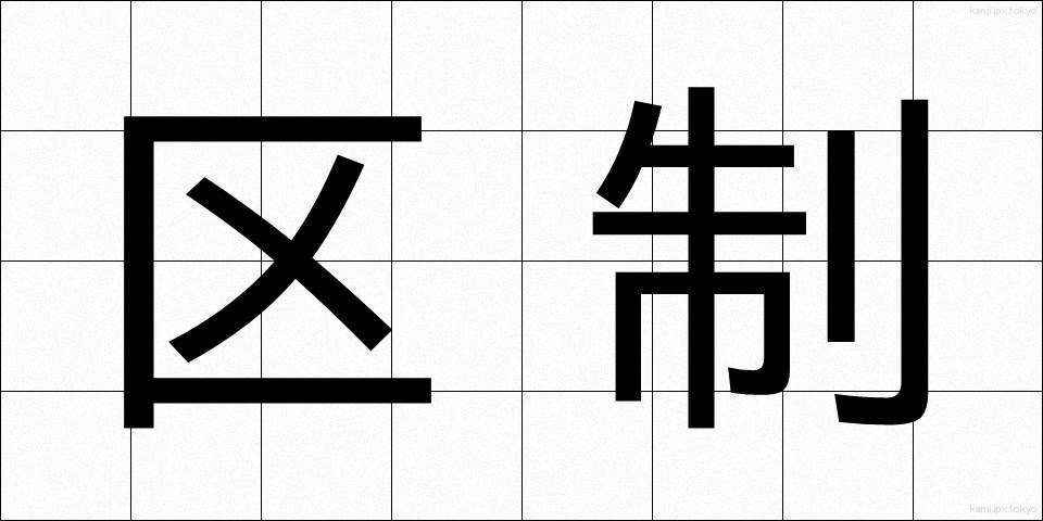 区制 (くせい)