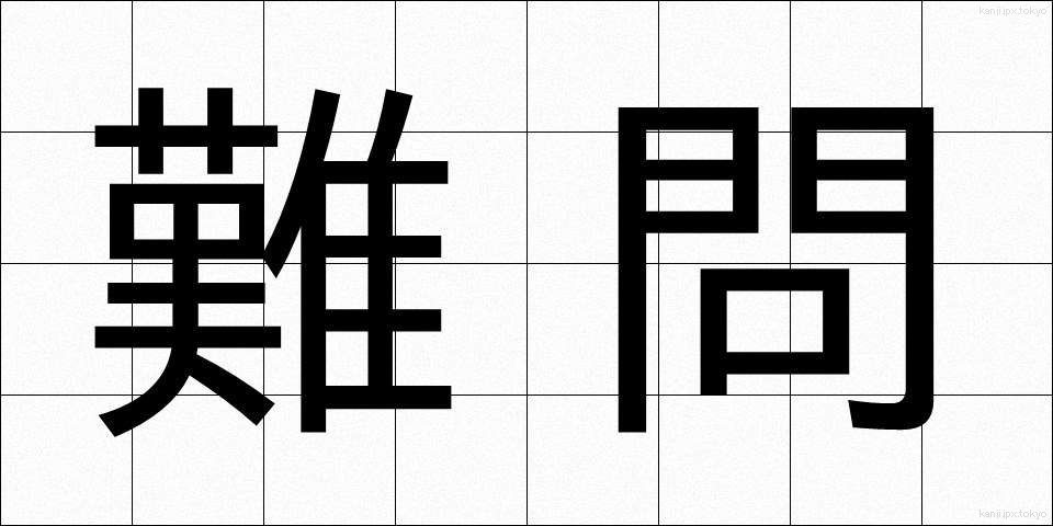 難問 (なんもん)