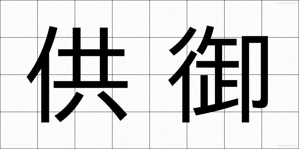 供御 (くご)