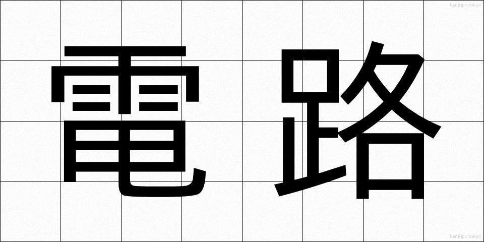 電路 (でんろ)