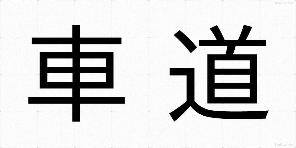 車道 (しゃどう)