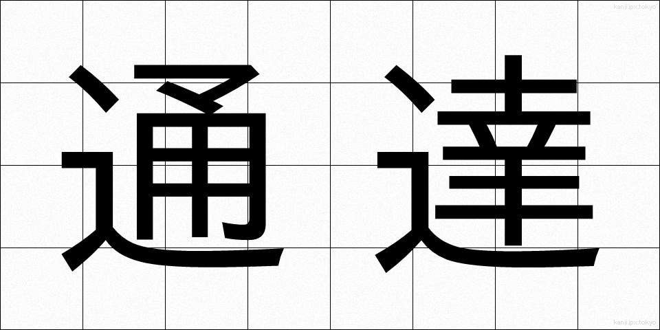 通達 (つうたつ)