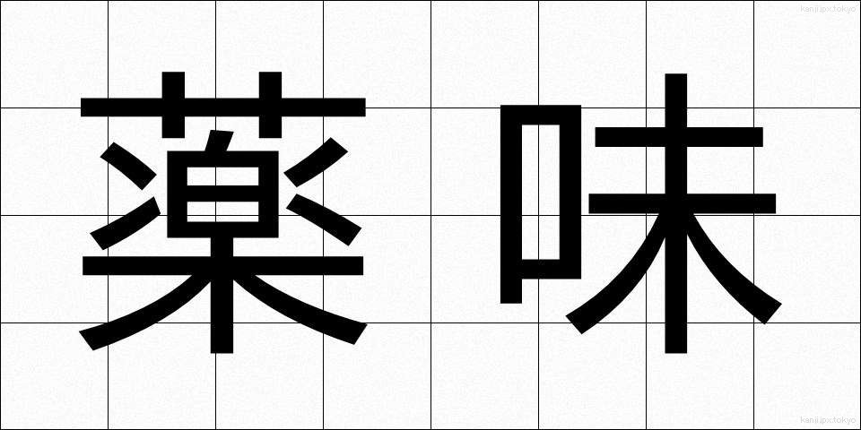 薬味 (やくみ)