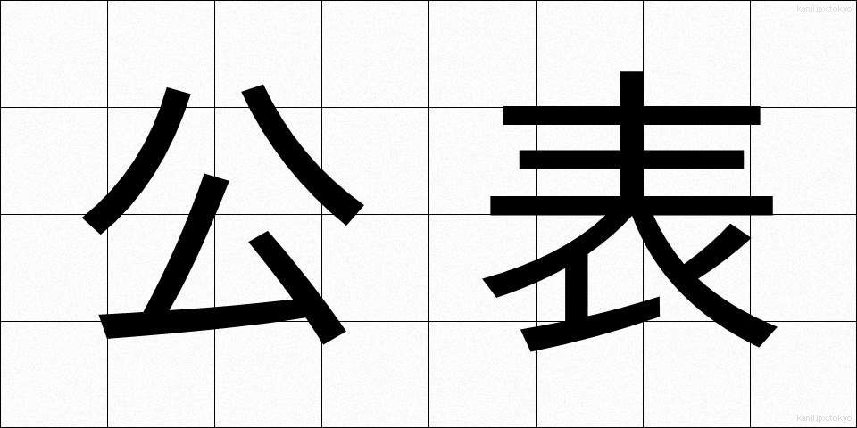 公表 (こうひょう)