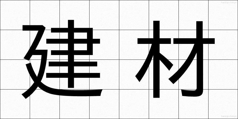 建材 (けんざい)