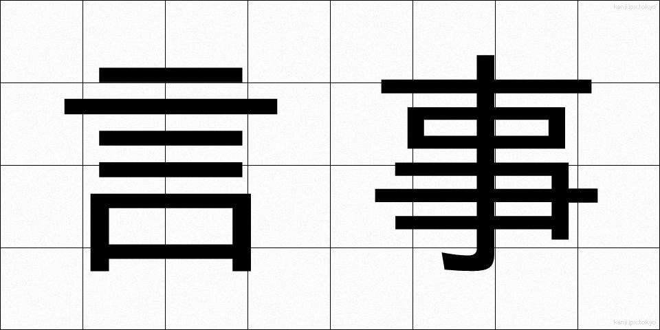 言事 (げんじ)