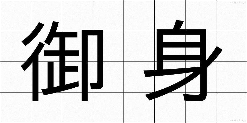御身 (おんみ)