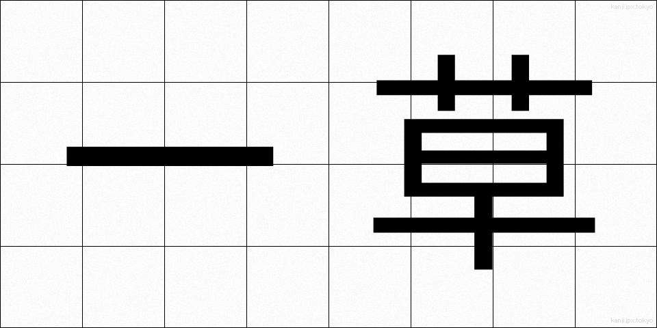 一草 (いっそう)
