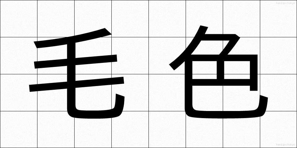 毛色 (けいろ)