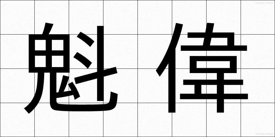 魁偉 (かいえ)