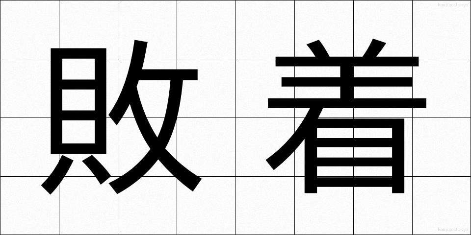 敗着 (はいちゃく)