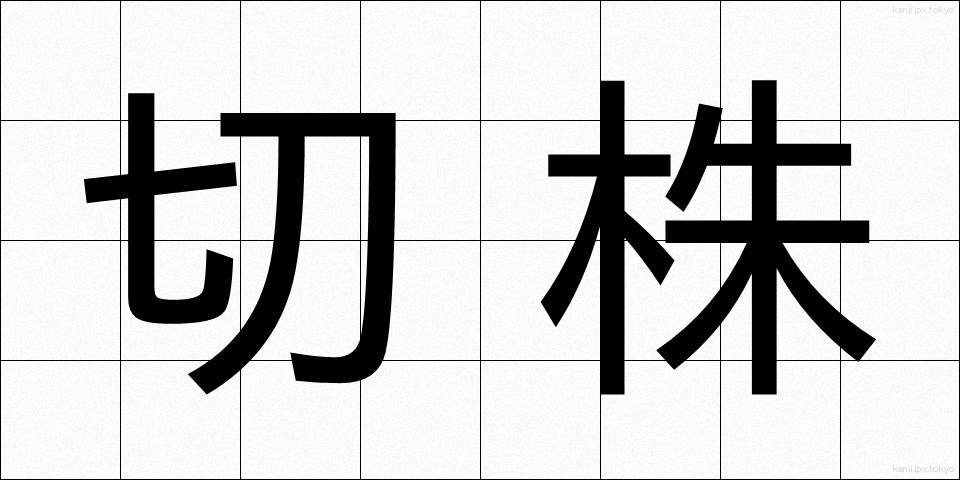切株 (きりかぶ)
