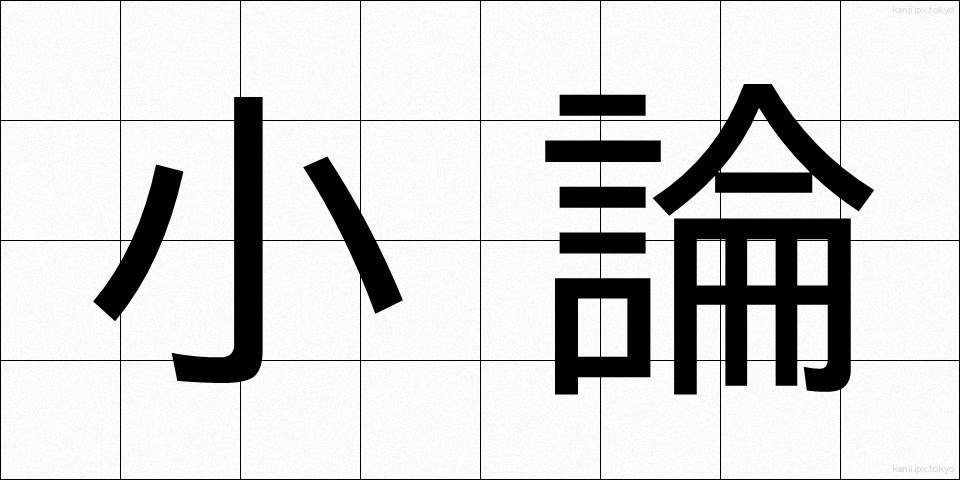 小論 (しょうろん)