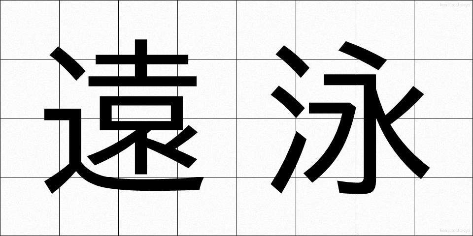 遠泳 (えんえい)