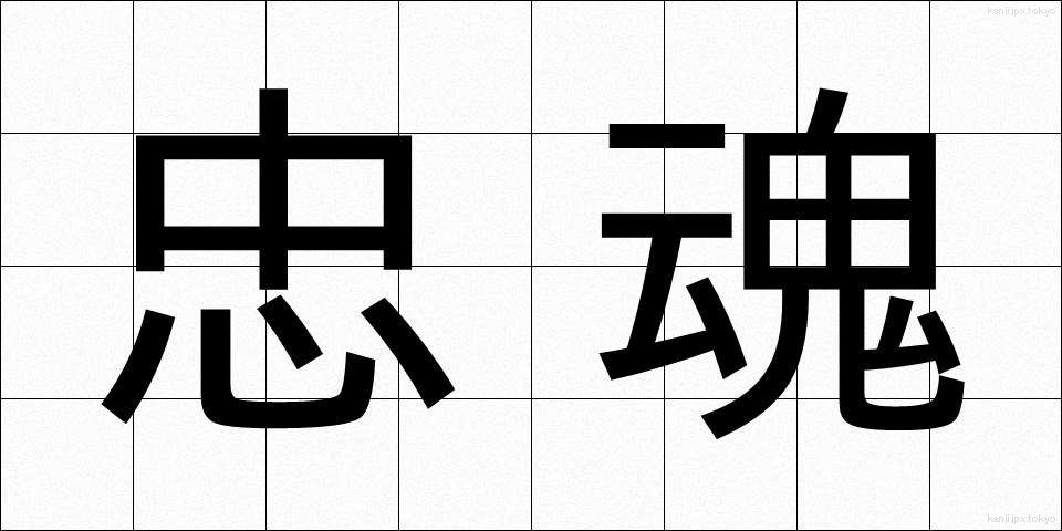 忠魂 (ちゅうこん)