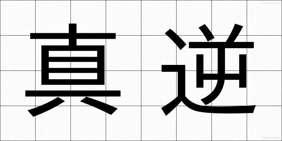 真逆 (まぎゃく)