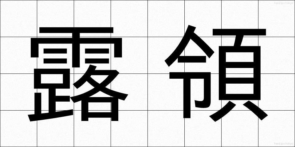 露領 (ろりょう)