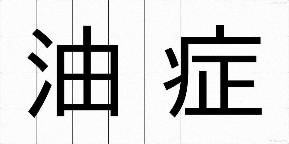 油症 (ゆしょう)