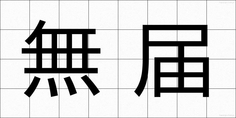 無届 (むとどけ)