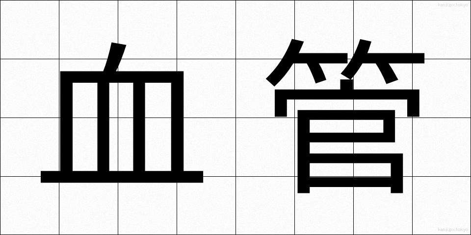 血管 (けっかん)