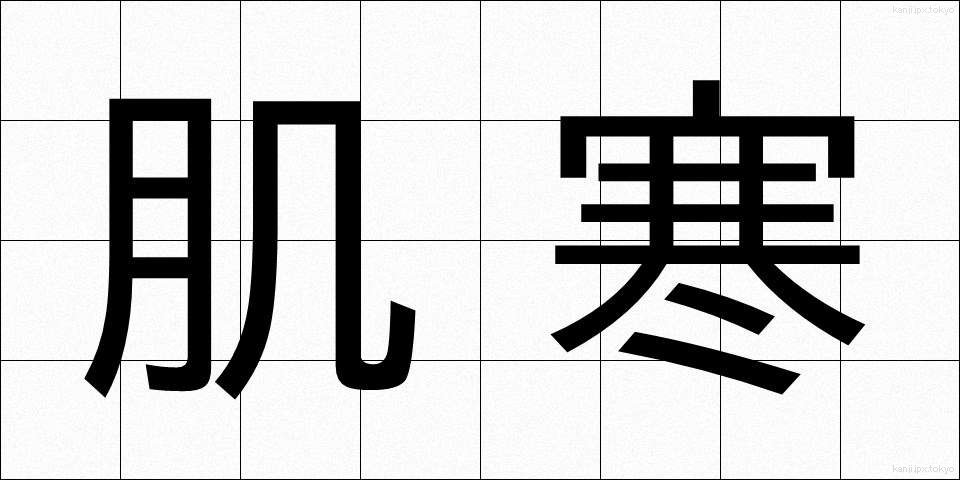 肌寒 (はださむ)