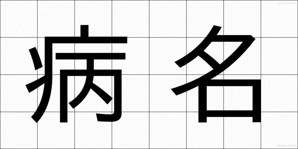 病名 (びょうめい)