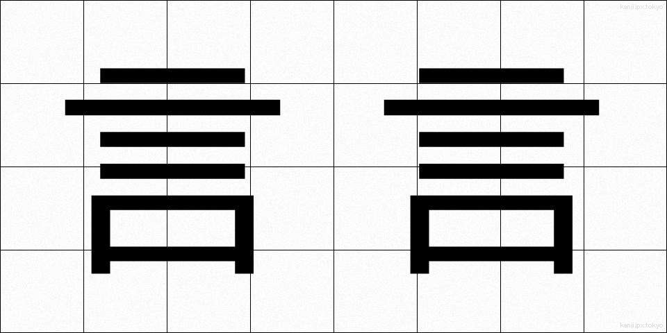 言言 (げんげん)