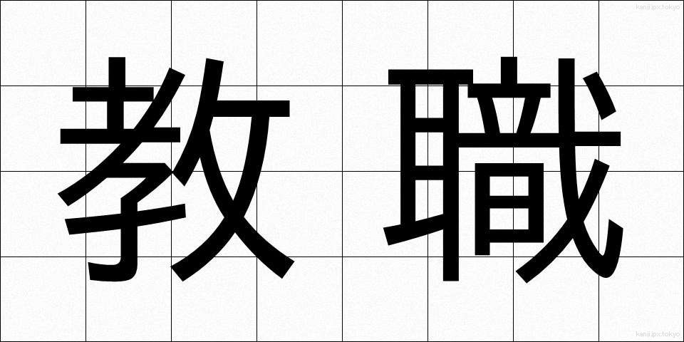 教職 (きょうしょく)
