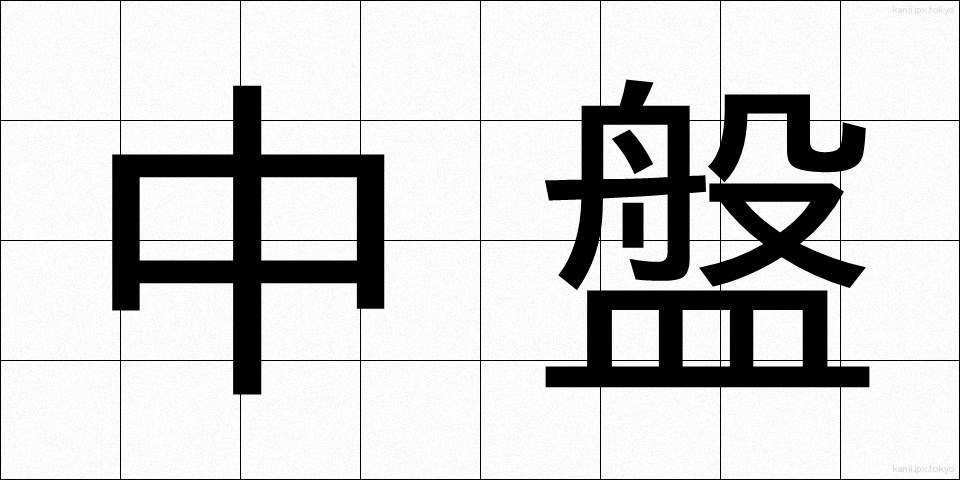 中盤 (ちゅうばん)