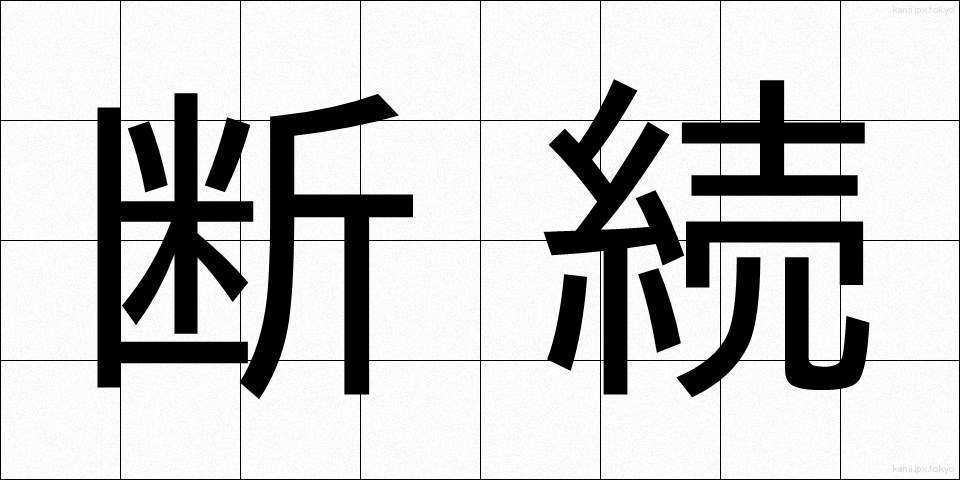 断続 (だんぞく)