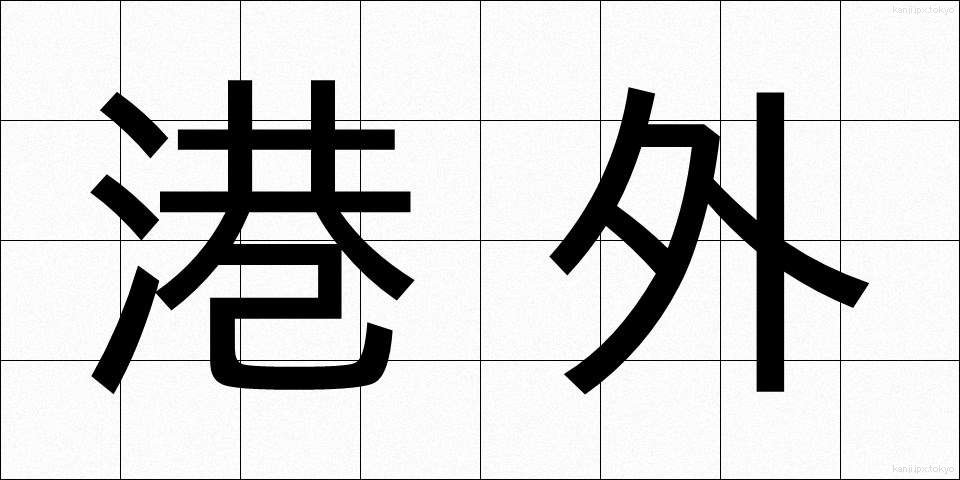 港外 (こうがい)
