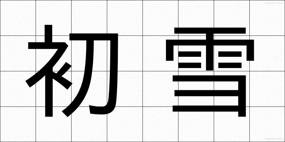 初雪 (はつゆき)