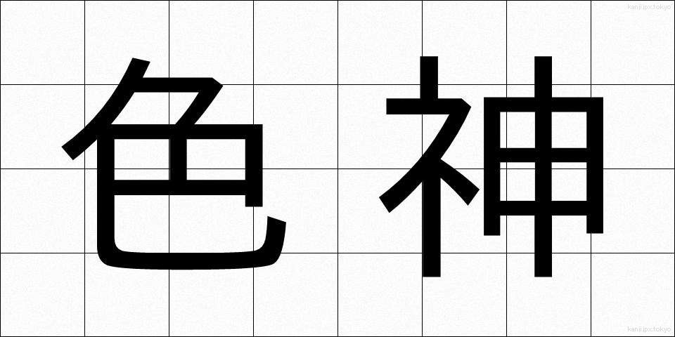 色神 (しきがみ)