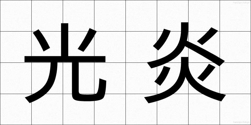 光炎 (こうえん)