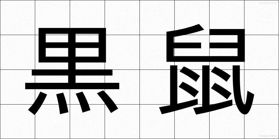 黒鼠 (くろねずみ)