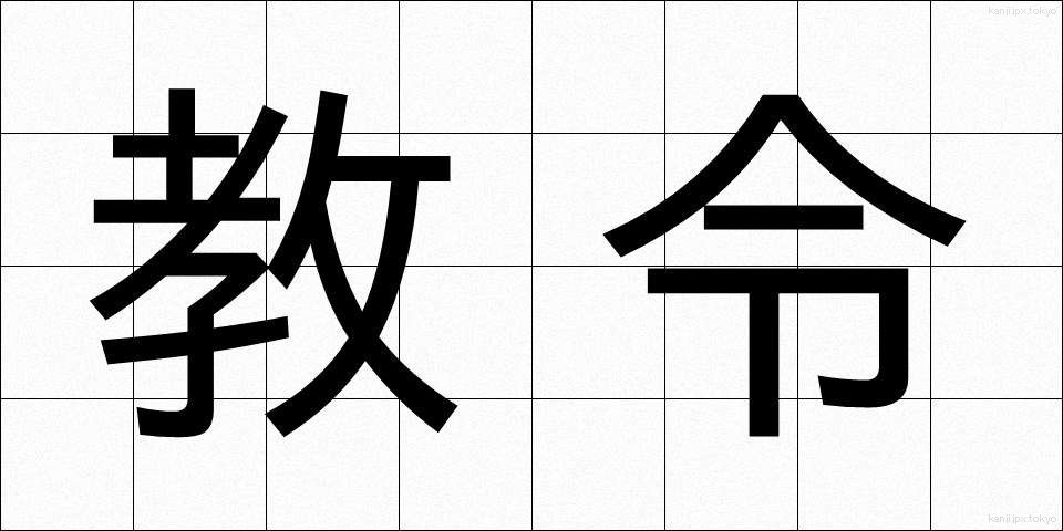 教令 (きょうれい)