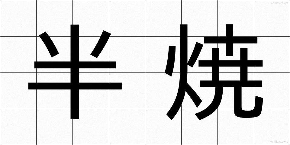 半焼 (はんしょう)