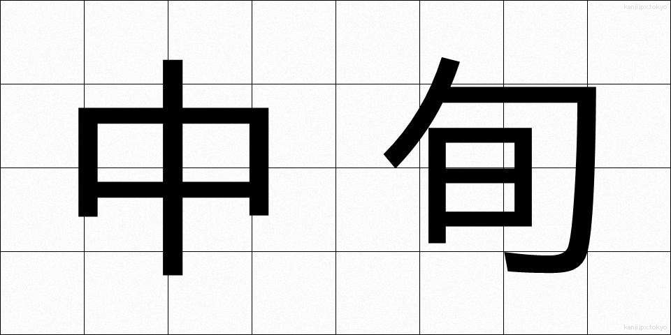 中旬 (ちゅうじゅん)