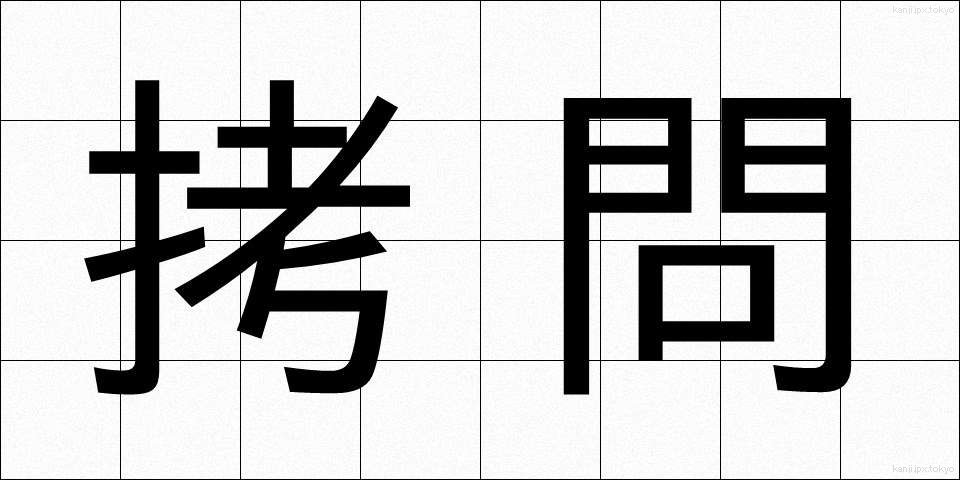 拷問 (ごうもん)