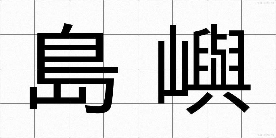 島嶼 (とうしょ)