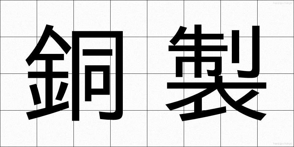 銅製 (どうせい)
